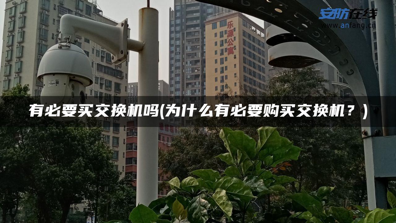 有必要买交换机吗(为什么有必要购买交换机？)