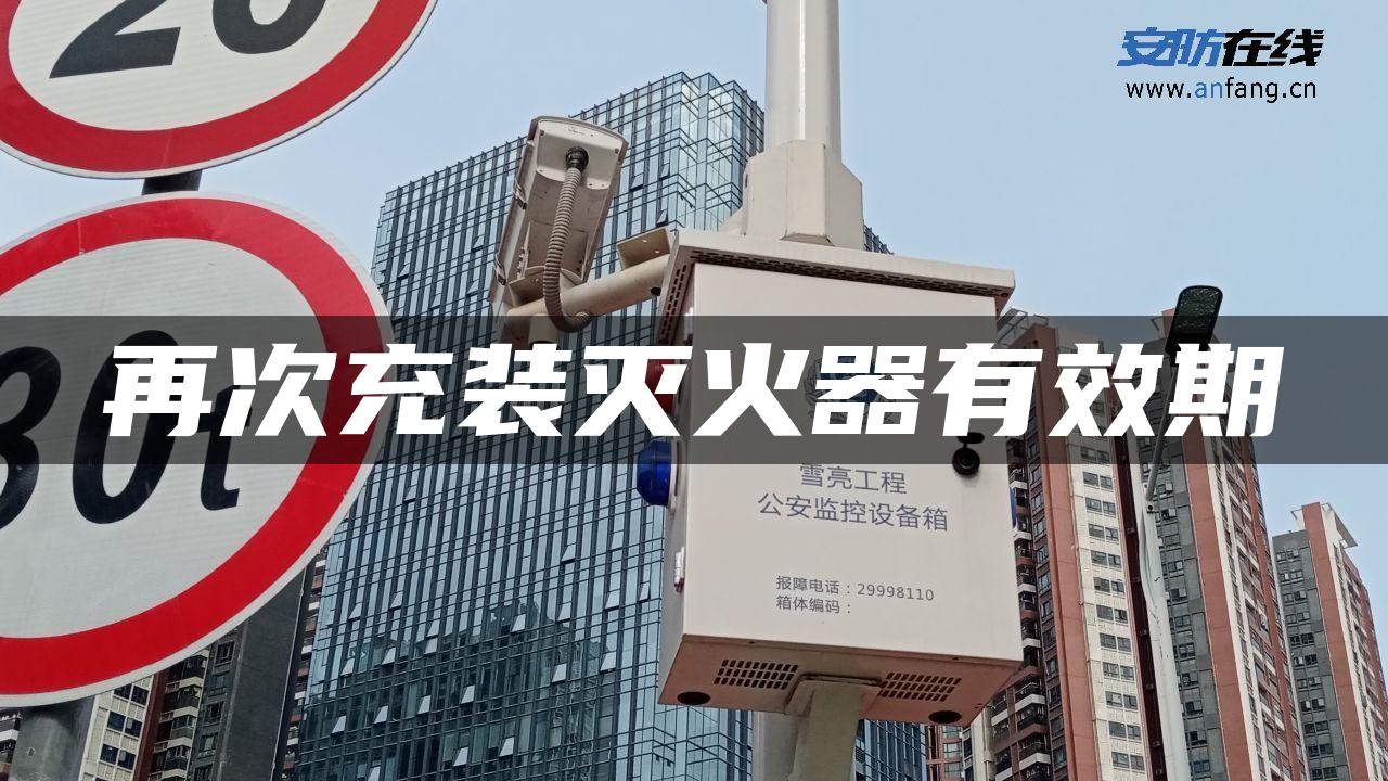 再次充装灭火器有效期