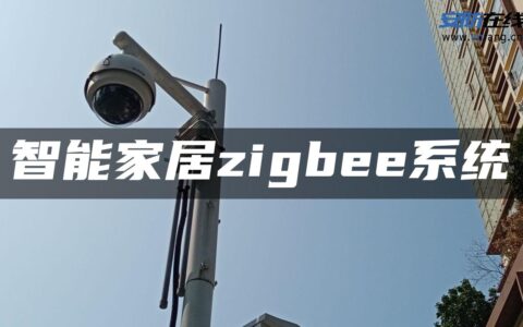 智能家居zigbee系统