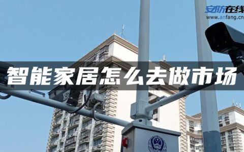 智能家居怎么去做市场