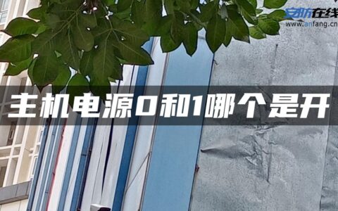 主机电源0和1哪个是开