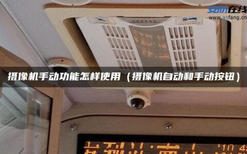 摄像机手动功能怎样使用（摄像机自动和手动按钮）