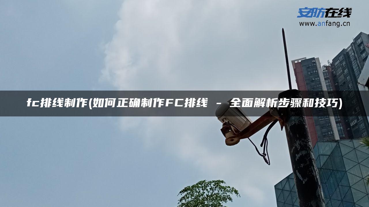 fc排线制作(如何正确制作FC排线 – 全面解析步骤和技巧) fc排线制作(如何正确制作FC排线 – 全面解析步骤和技巧)