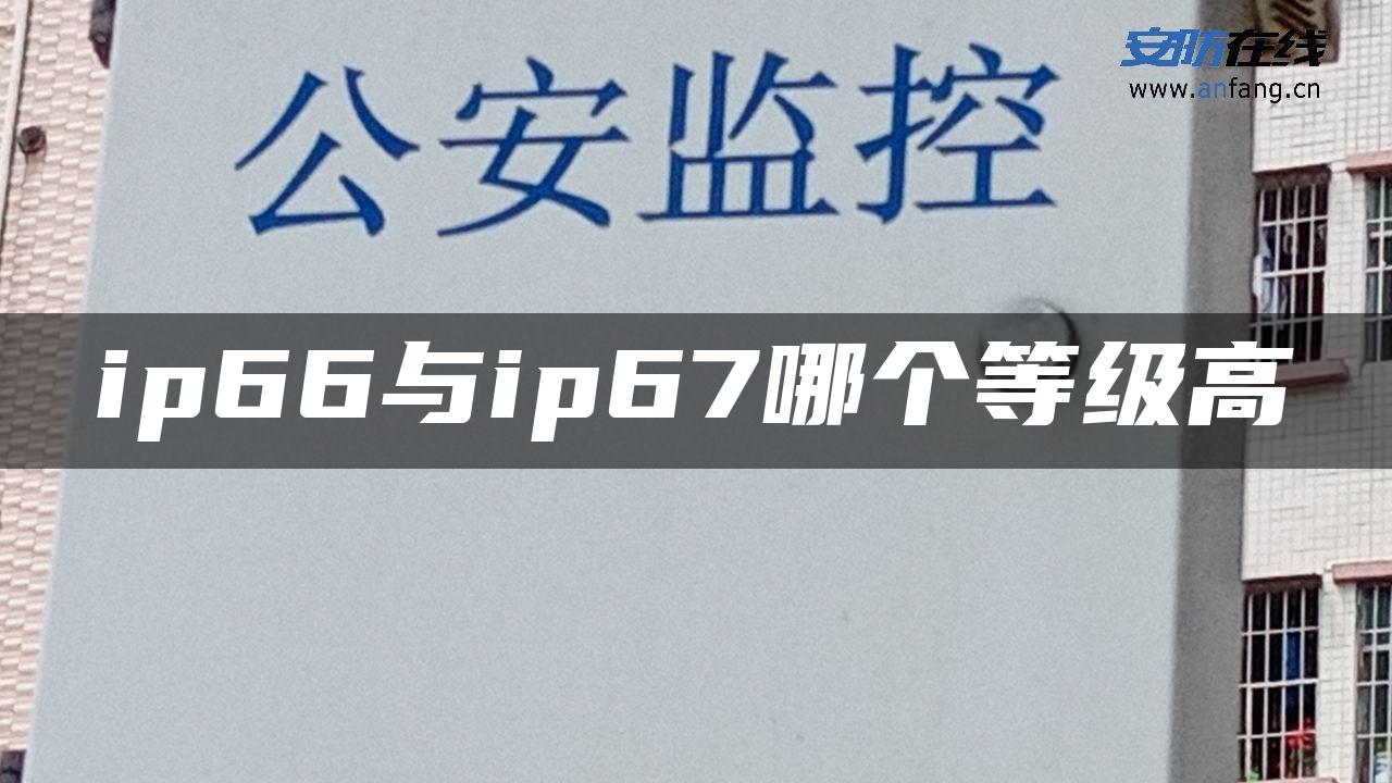 ip66与ip67哪个等级高