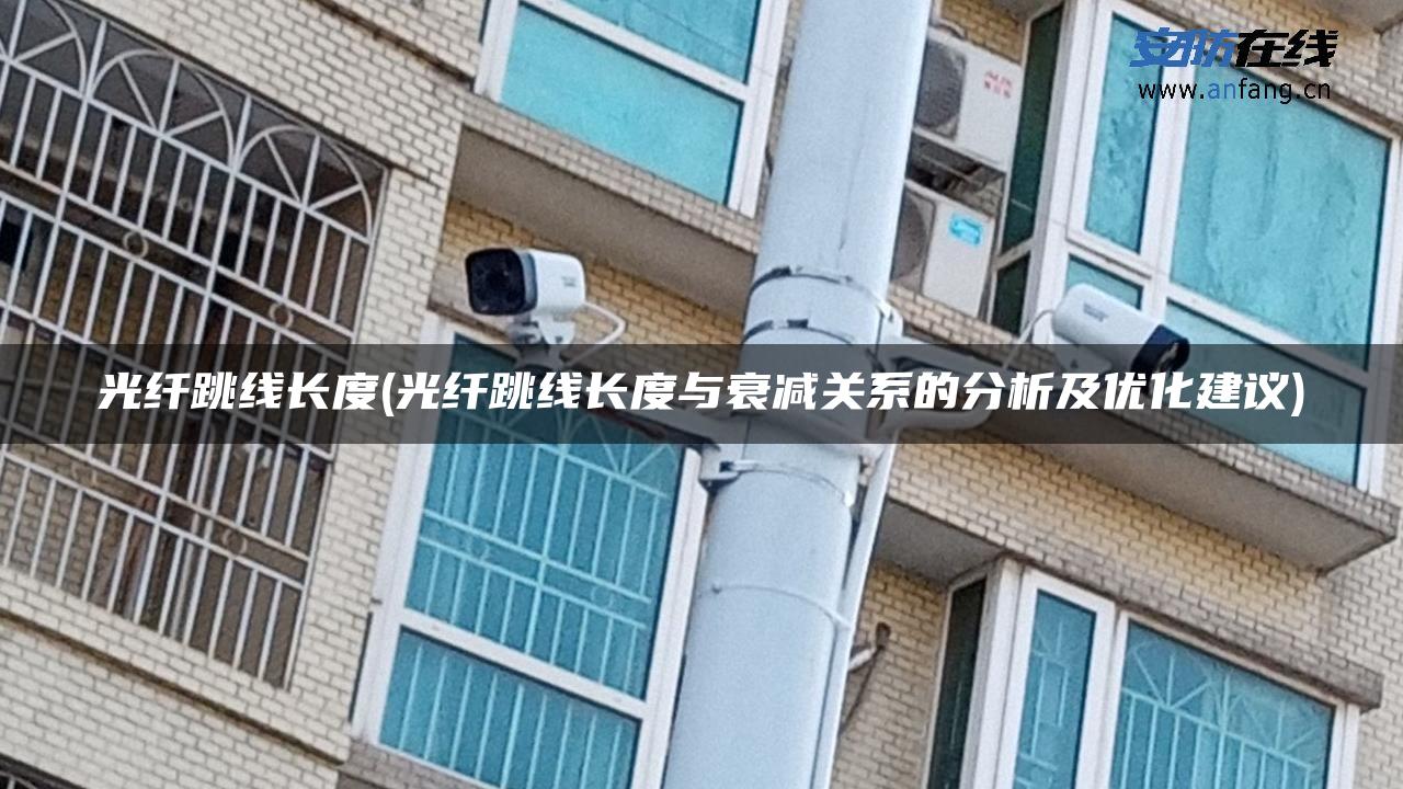 光纤跳线长度(光纤跳线长度与衰减关系的分析及优化建议)