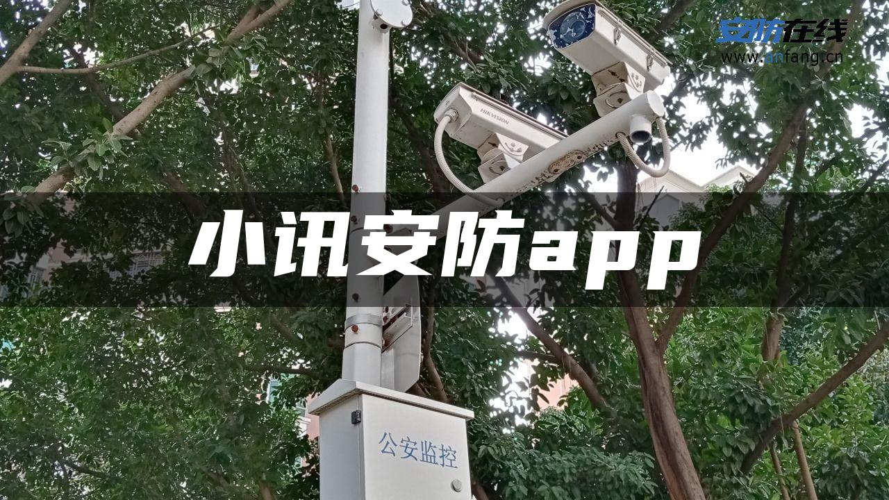 小讯安防app