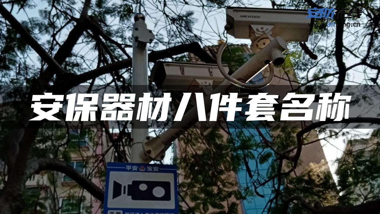 安保器材八件套名称