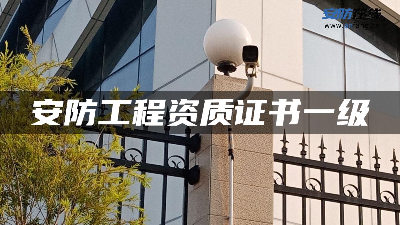 安防工程资质证书一级 安防工程资质证书一级