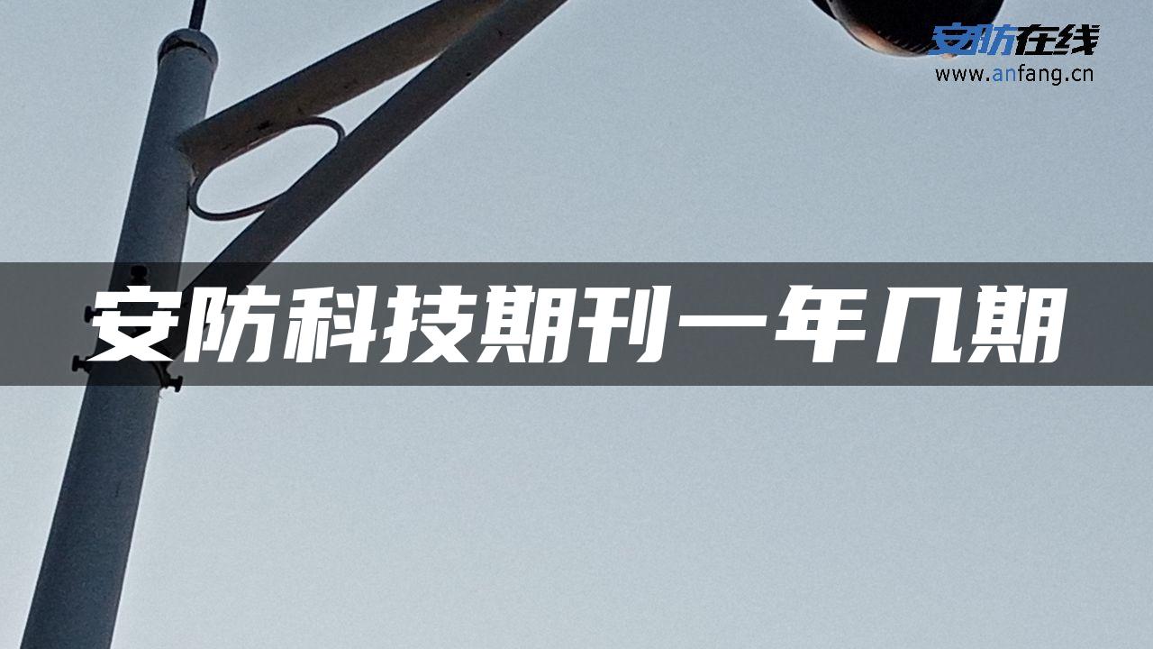 安防科技期刊一年几期 安防科技期刊一年几期