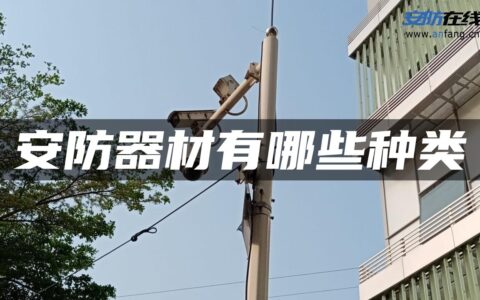 安防器材有哪些种类