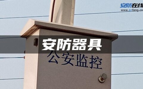 安防器具