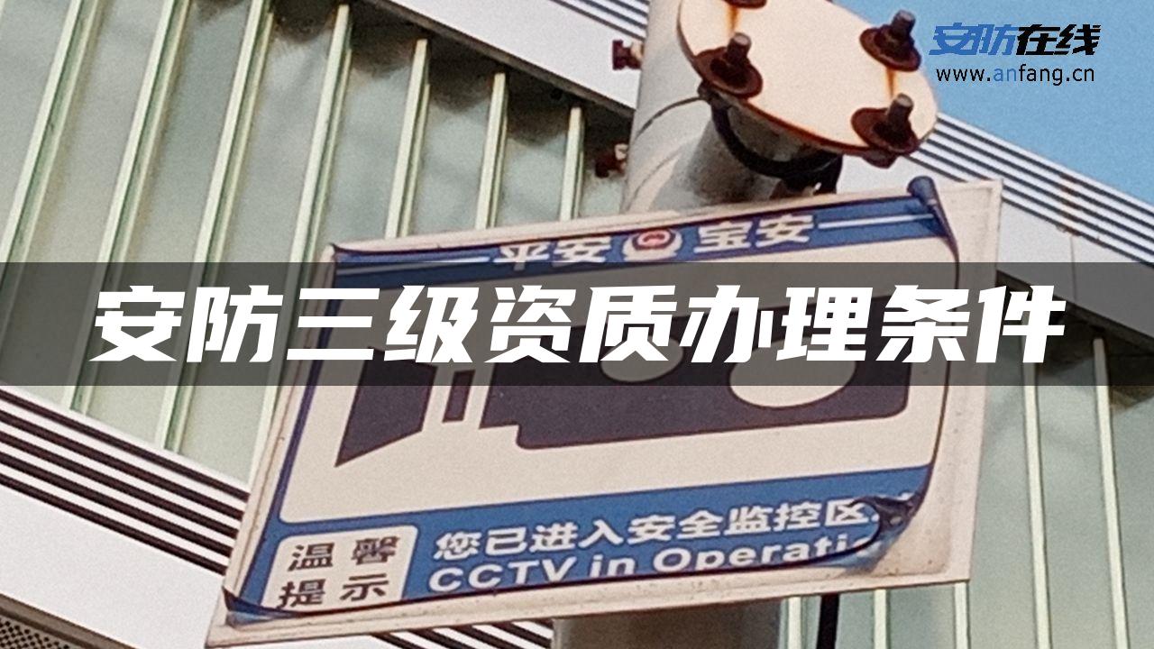 安防三级资质办理条件