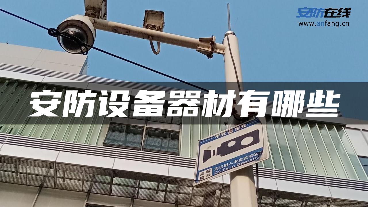安防设备器材有哪些 安防设备器材有哪些