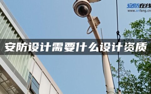 安防设计需要什么设计资质