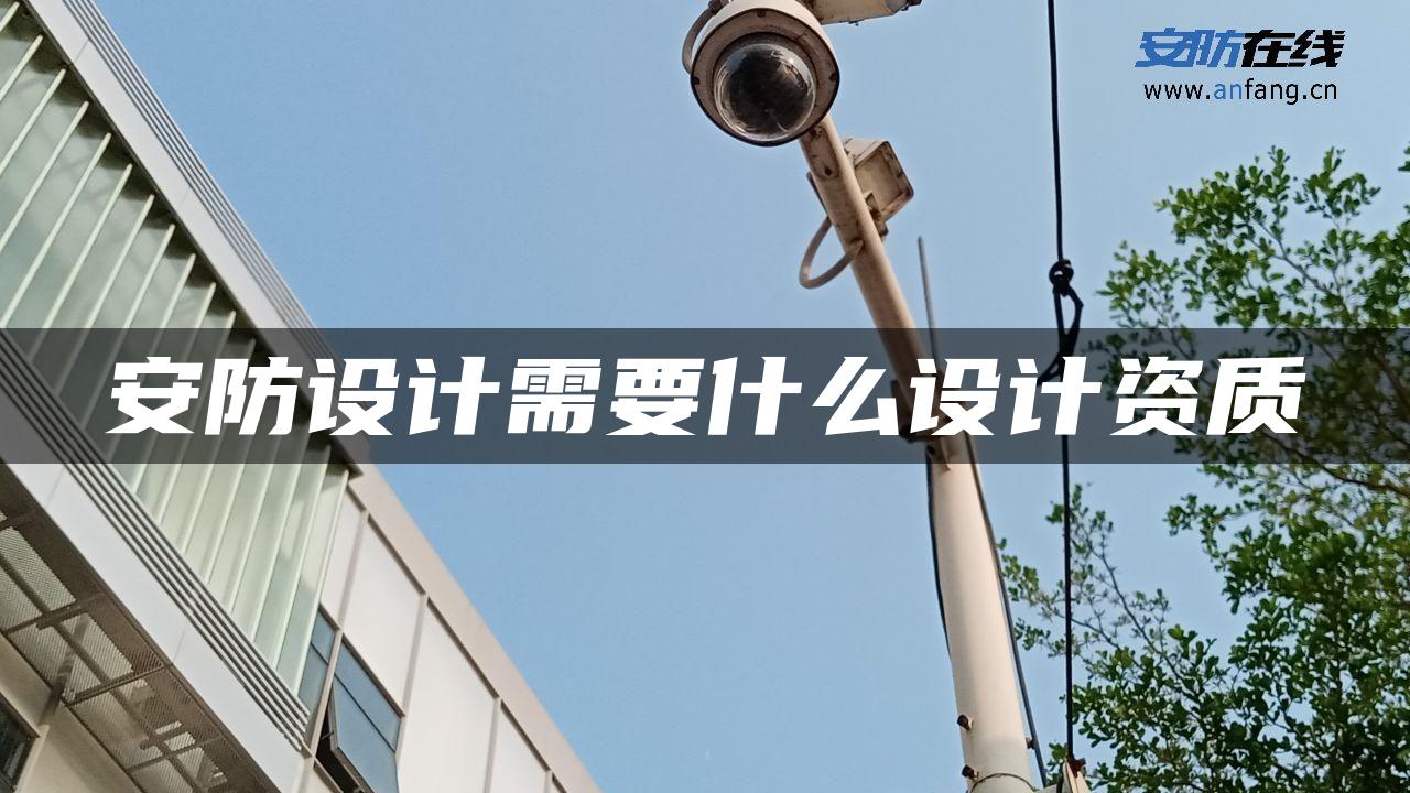 安防设计需要什么设计资质