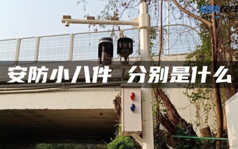安防小八件 分别是什么