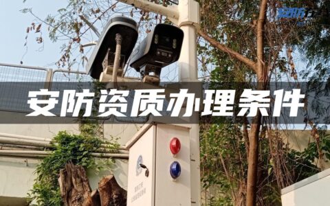 安防资质办理条件