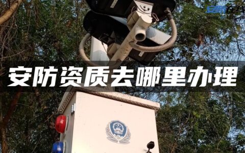 安防资质去哪里办理