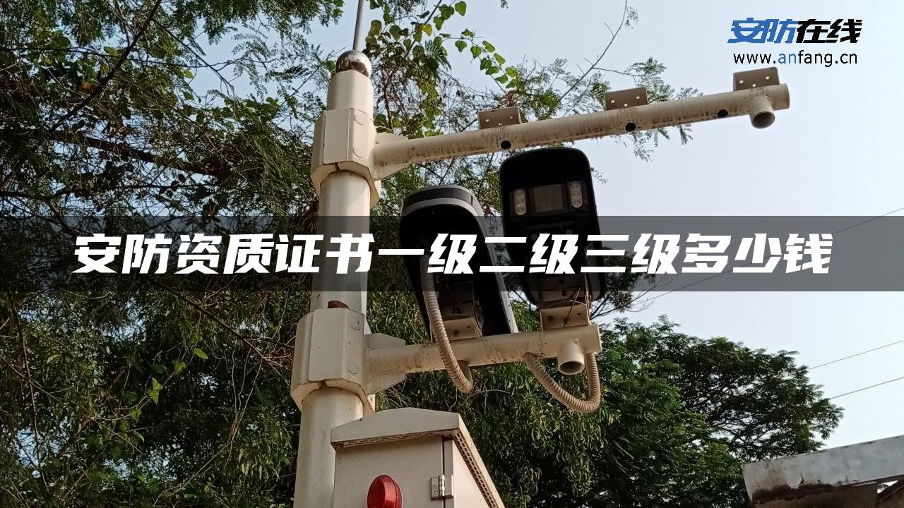 安防资质证书一级二级三级多少钱
