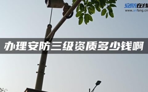 办理安防三级资质多少钱啊
