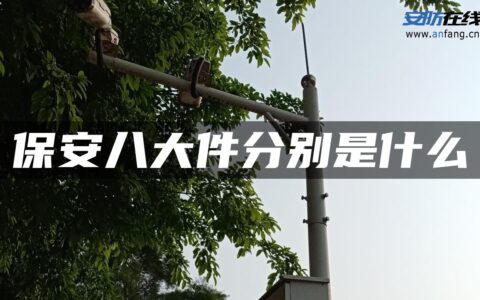 保安八大件分别是什么