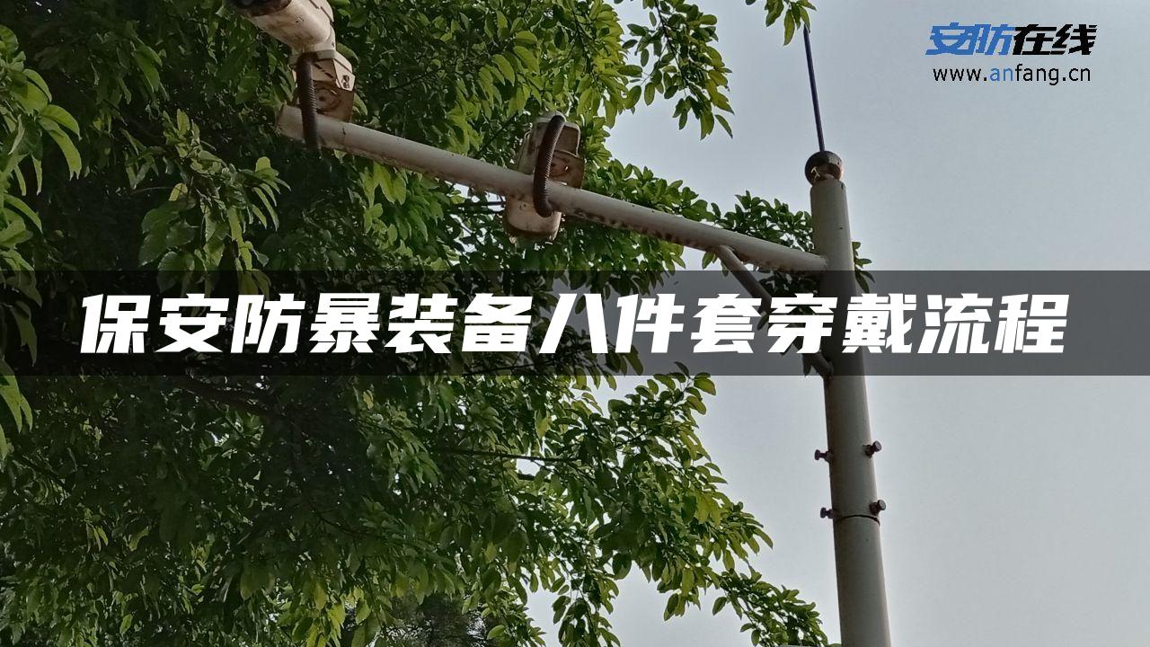 保安防暴装备八件套穿戴流程 保安防暴装备八件套穿戴流程