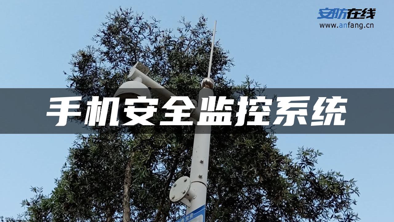 手机安全监控系统