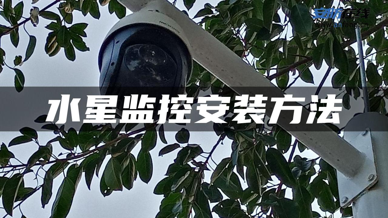 水星监控安装方法