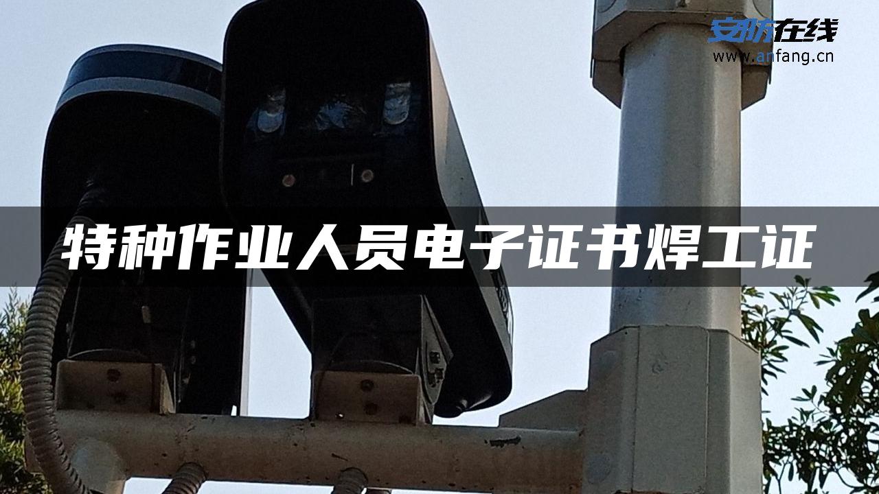 特种作业人员电子证书焊工证 特种作业人员电子证书焊工证