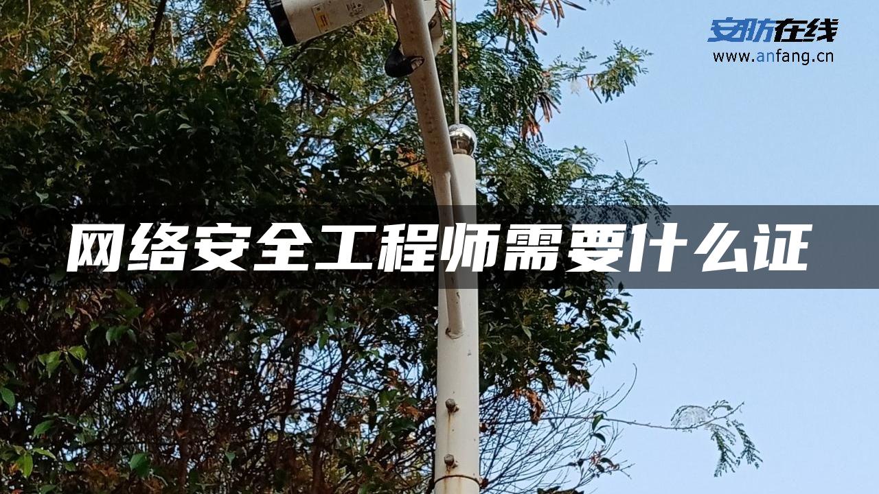 网络安全工程师需要什么证