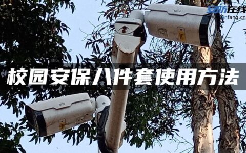校园安保八件套使用方法