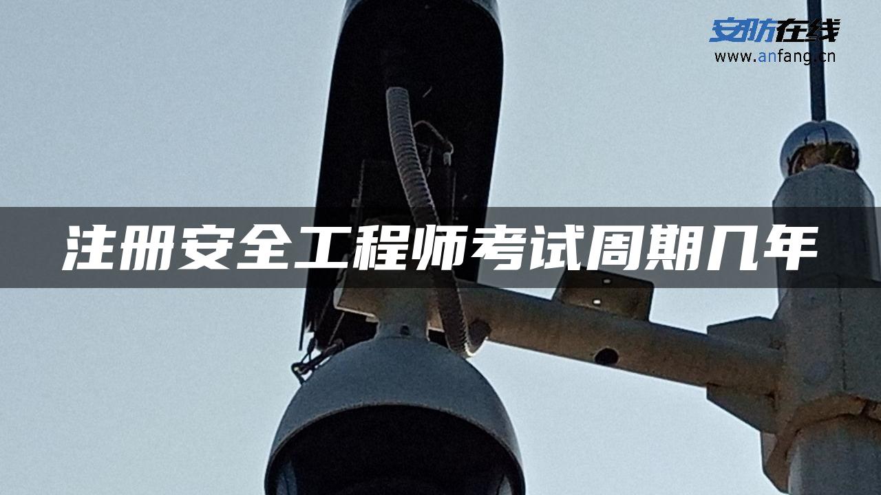 注册安全工程师考试周期几年