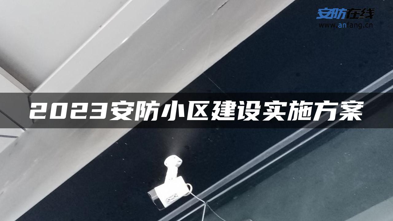 2023安防小区建设实施方案