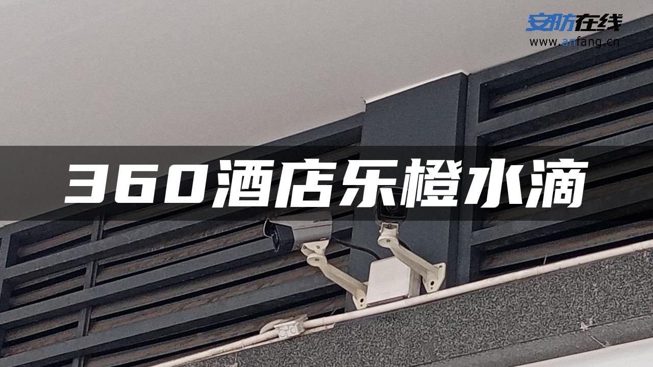 360酒店乐橙水滴