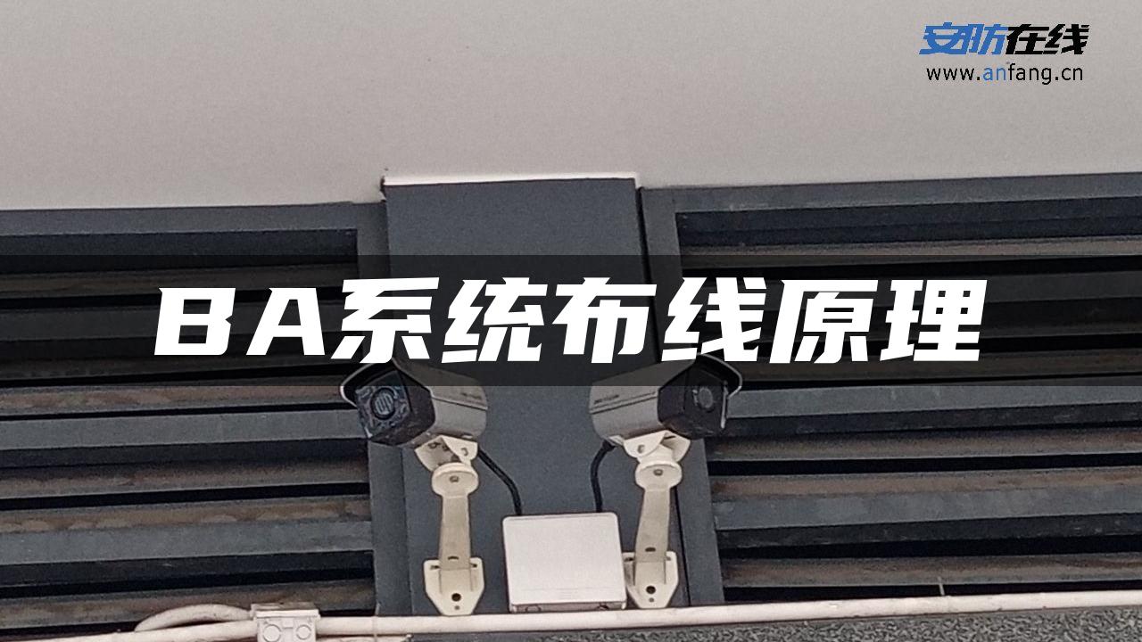 BA系统布线原理