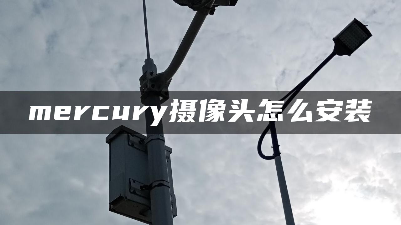 mercury摄像头怎么安装