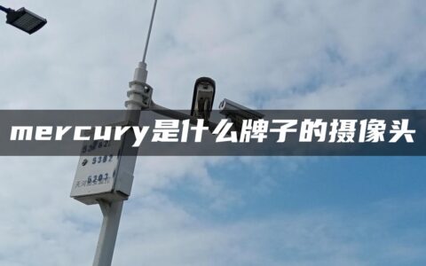 mercury是什么牌子的摄像头