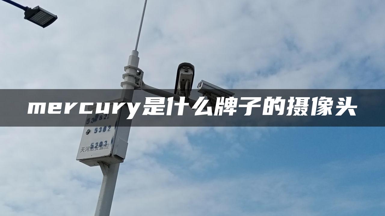 mercury是什么牌子的摄像头