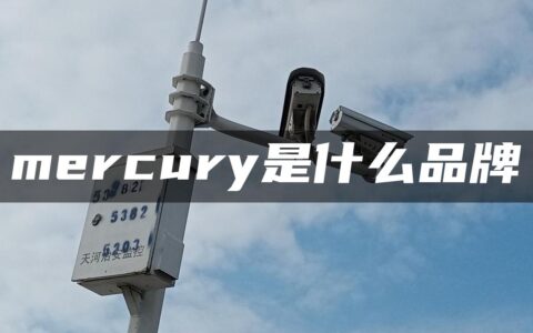 mercury是什么品牌