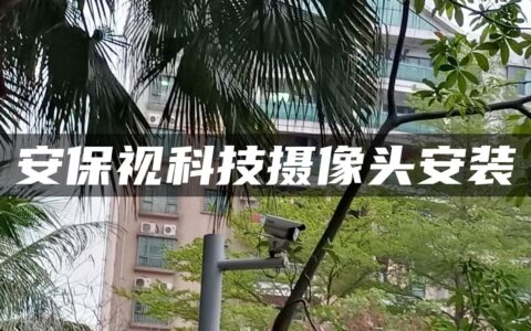 安保视科技摄像头安装