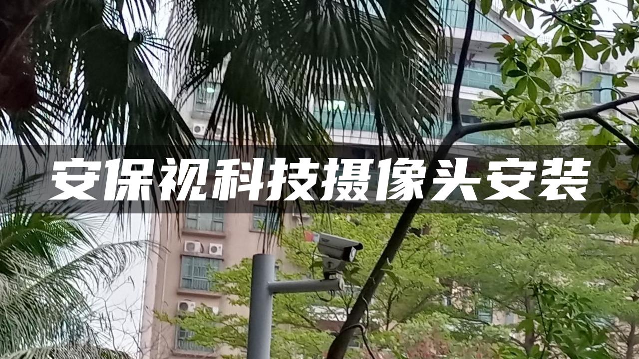 安保视科技摄像头安装