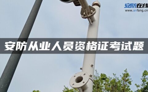 安防从业人员资格证考试题