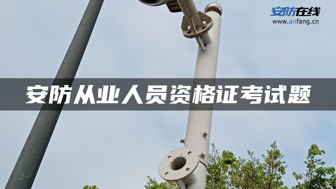 安防从业人员资格证考试题