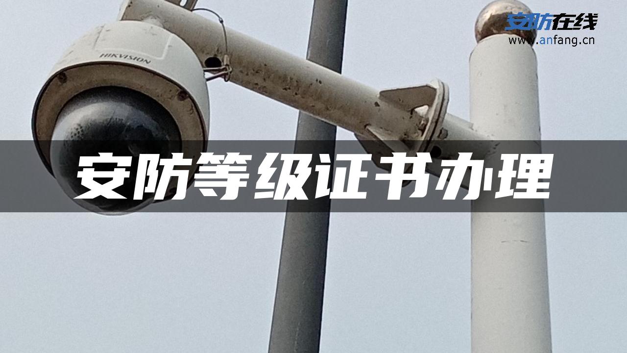 安防等级证书办理 安防等级证书办理