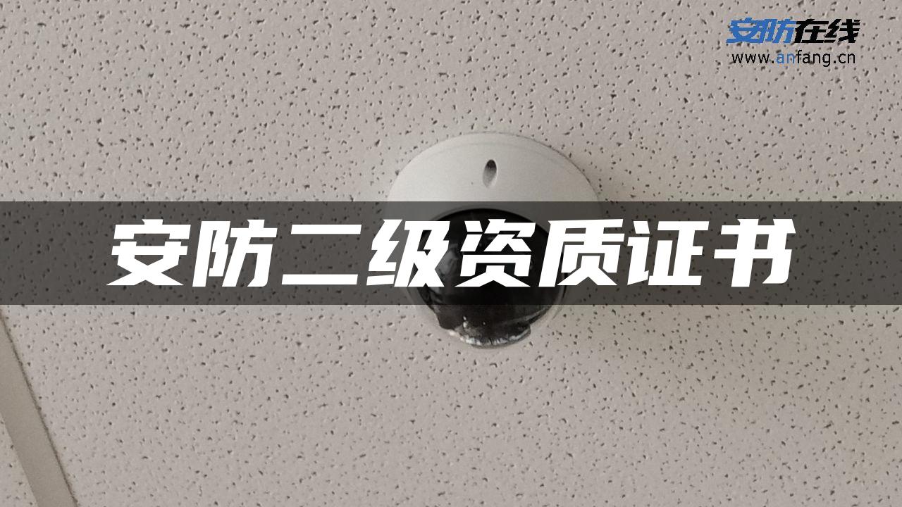 安防二级资质证书 安防二级资质证书
