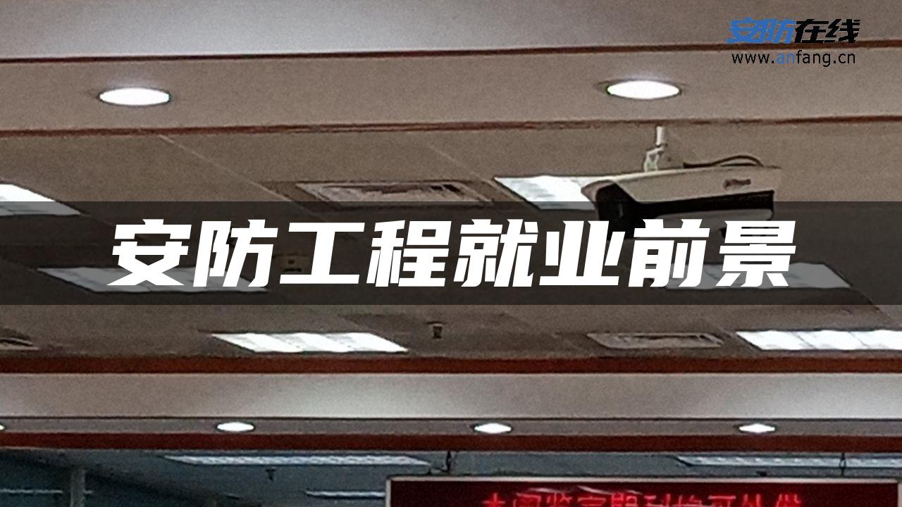 安防工程就业前景