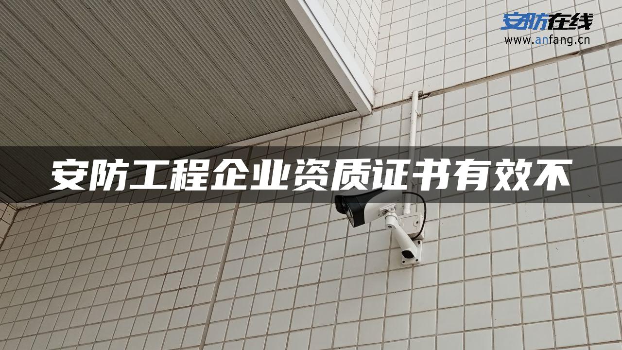 安防工程企业资质证书有效不