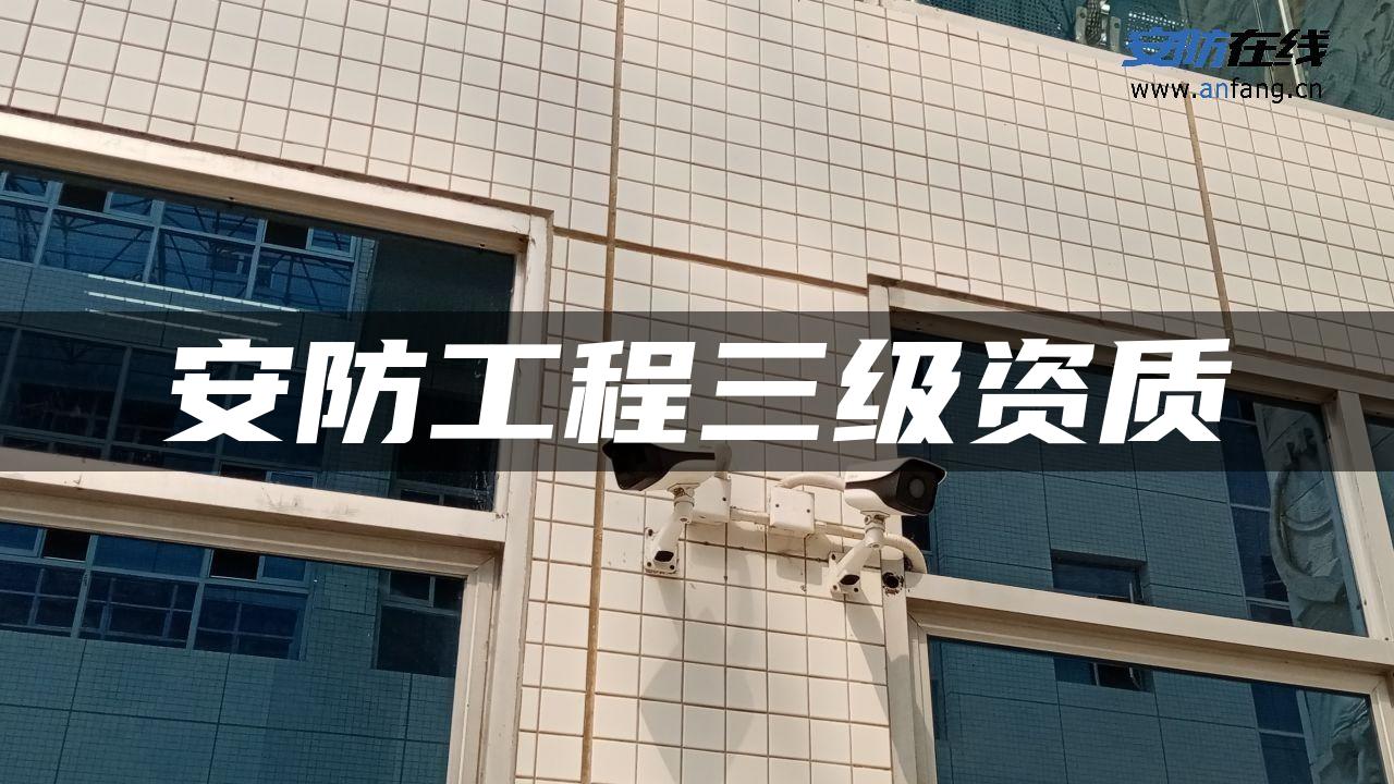 安防工程三级资质