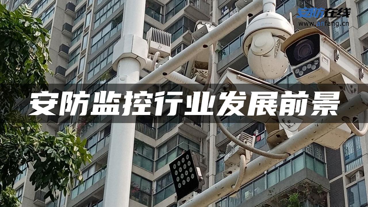 安防监控行业发展前景