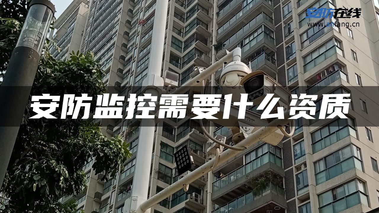 安防监控需要什么资质